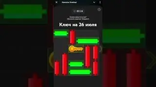 Hamster Kombat ключ на 26 июля