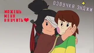 INTERLOPERS • НЕОЖИДАННЫЙ УЧИТЕЛЬ ♥ РУССКАЯ ОЗВУЧКА UNDETALE | ОЗВУЧКА АНИМАЦИИ ENJELEND