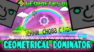 Лени снова с нами? | Geometry dash