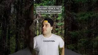 Низкий друг в лесу