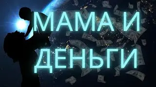 Мама и деньги