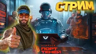🔴Стражи Порта Теней 
