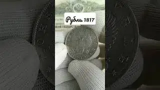 рубль 1817#coin #нумизматика #монеты #поиск #коллекция
