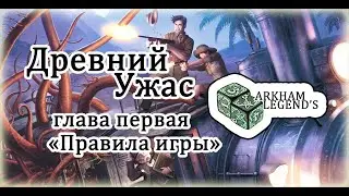 Древний Ужас - Глава 1. 