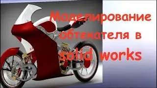 Моделирование поверхностей. SOLIDWORKS