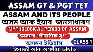 Assam TET 2024 topic wise | Assam and it's people | অসম আৰু ইয়াৰ জনসাধাৰণ | Class 1 | Assam History