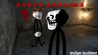 trollge incident: новая девушка