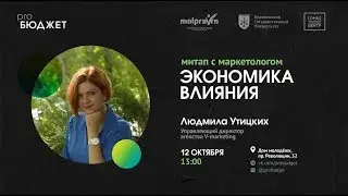 Экономика влияния: митап с маркетологом