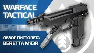 Warface - Обзор пистолета Beretta M93R
