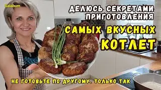 НЕ ГОТОВЬТЕ КОТЛЕТЫ КАК РАНЬШЕ. Делюсь секретами готовки самых векусных котлет. 
