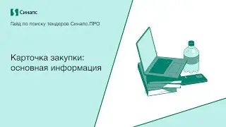 Инструкция к Синапс.ПРО. Карточка закупки