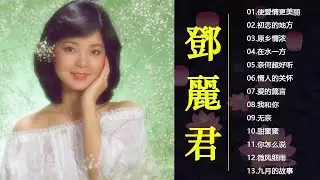 鄧麗君Teresa Teng : 永恒鄧麗君柔情經典 🎵月亮代表我的心+我只在乎你+你怎麽說+酒醉的探戈+償還 +何日君再來+夜來香+難忘初戀的情人+在水一方+船歌