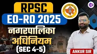RPSC EO-RO EXAM 2025 | नगरपालिका अधिनियम | EO RO नगरपालिका अधिनियम SEC 4-5 | Ankur Sir