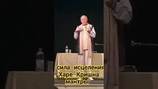 Мантра любви. #исцеление  #махамантра. Любовь к Богу. #хакимов #джапа #святоеимя #харекришна