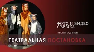 Детская театральная постановка 
