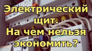 Необходимый минимум для сборки щита. Обзор электрощита для частного дома.