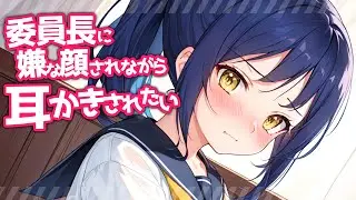 【KU100高音圧・耳かき・ちょっと咀嚼】委員長に嫌な顔されながら耳かきさせたい【ASMRシチュエーション生配信・立体音響】