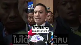 ไม่ได้ลืม แต่เลือกวิธีที่ดีที่สุด | สำนักข่าววันนิวส์
