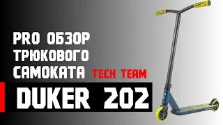 Обзор трюкового самоката DukeR 202 2020 от Tech Team