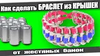 ☆How to make a BRACELET from tin can LIDS.