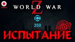 WORLD WAR Z. ИСПЫТАНИЕ НА СЛОЖНОМ .HARD/ТОКИО.