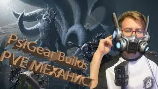 PVE МЕХАНИСТ Lost Ark online| PsiGear Универсальный билд
