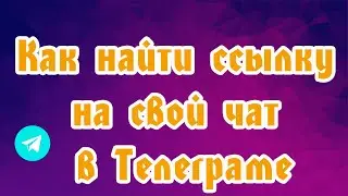 Как найти ссылку на свой чат в Телеграме 