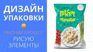 Дизайн упаковки. Как я рисую элементы дизайн-макета.