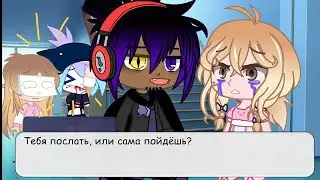 Тебя послать или сама пойдёшь? [Эпизод из жизни #1]