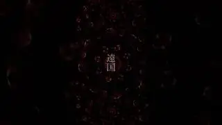 BRAHMAN「遠国」