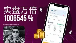 [必看][最强]实盘万倍的bit浪浪交易系统, 这轮牛市最靓的仔. 你确定不学吗?  #bit浪浪 #实盘万倍 #交易系统