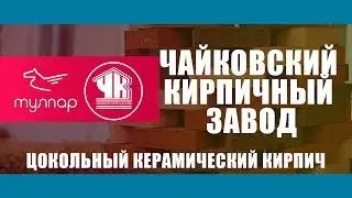 Чайковский кирпичный завод Tulpar Trade