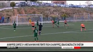 Αλμυρός - Ζαρός 5-1: Μεγάλη νίκη με πέντε γκολ ο Αλμυρός, έβαλε φωτιά στα πλέι οφ