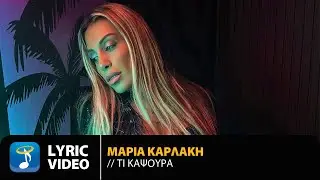 Μαρία Καρλάκη – Τι Καψούρα | Official Lyric Video (HD)