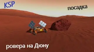 Ровер на Дюну -- KSP прохождение №9