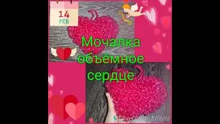 МК.♥️Сердце объёмное. Мочалка.Washcloth heart♥️