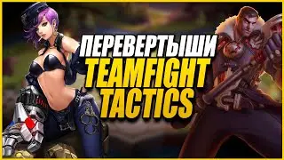 [TFT] TEAMFIGHT TACTICS ГАЙД - ДЖЕЙС И ПЕРЕВЕРТЫШИ! УРОН, КОНТРОЛЬ, ТОННЫ ХП!League of Legends Jayce