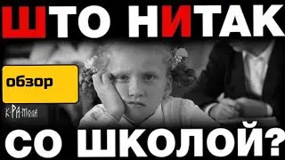 Обзор что не так со школой сбой системы образования Крамола