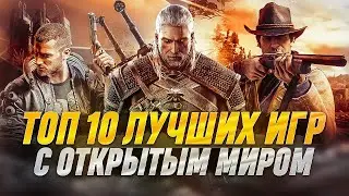 🔴ТОП 10 ЛУЧШИХ ИГР С ОТКРЫТЫМ МИРОМ ► ИГРЫ В КОТОРЫЕ ТЫ ДОЛЖЕН ПОИГРАТЬ!