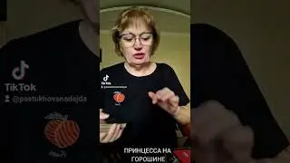 ПРИНЦЕССА НА ГОРОШИНЕ
