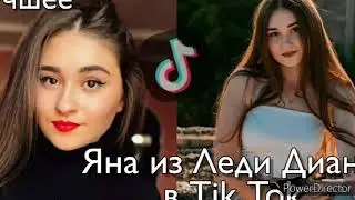 ЯНА ИЗ ЛЕДИ ДИАНЫ В Tik Tok| ЛУЧШЕЕ😍
