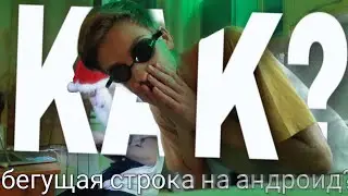 КАК СДЕЛАТЬ БЕГУЩУЮ СТРОКУ НА АНДРОИД? / КАК СДЕЛАТЬ СУБТИТРЫ? 