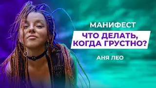 ЧТО ДЕЛАТЬ, КОГДА ГРУСТНО | МАНИФЕСТ