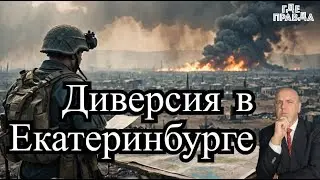 Диверсия в Екатеринбурге. Контрнаступление в Курске идёт по плану. Тотальный контроль за украинцами.