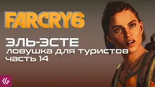 !розыгрыш. Деньги за лайки! Far Cry 6. ЭЛЬ-ЭСТЕ. Продолжение прохождения фар край 6.