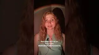 Тест на уверенность #психология #уверенность увер