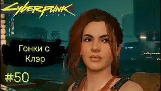 RACING WITH CLAIRE ➤ Cyberpunk 2077 #50