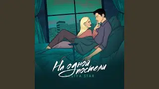На одной постели