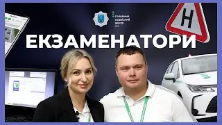 Як працює екзаменатор  | ЗА ЛАШТУНКАМИ МВС