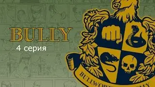 Прохождение Bully 4 серия
